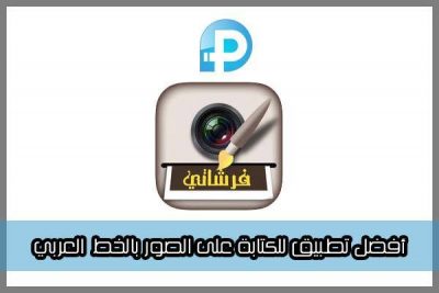 برنامج فرشاتى للايفون