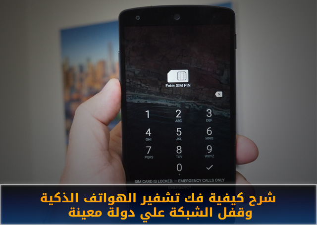 فك تشفير الهواتف الذكيه المختلفه