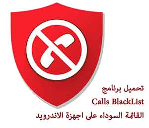 طريقة حظر المكالمات