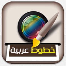 برنامج خطوط للايفون والكتابه على الصور