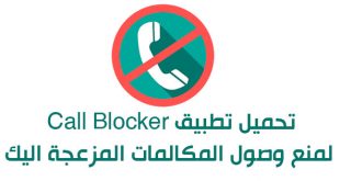 ‫تحميل برنامج Call Blocker‬‎