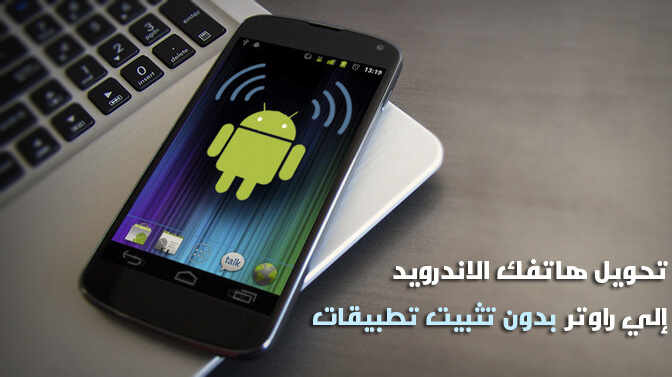 طريقة تحويل الهاتف الى راوتر