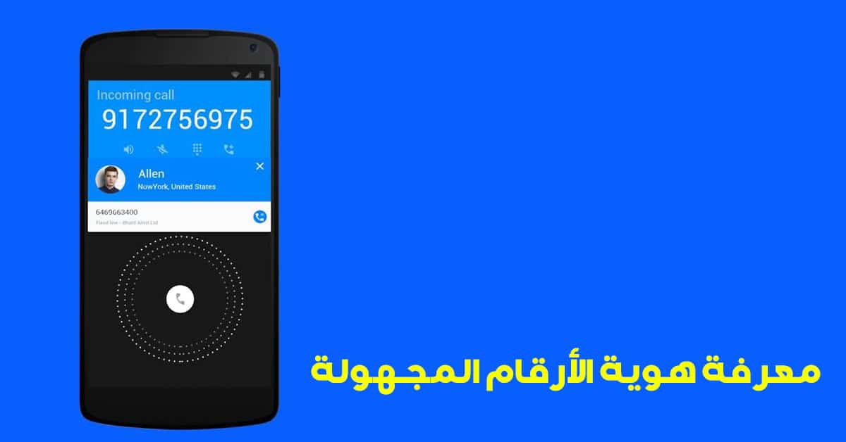  طريقة معرفة الهويه المجهوله