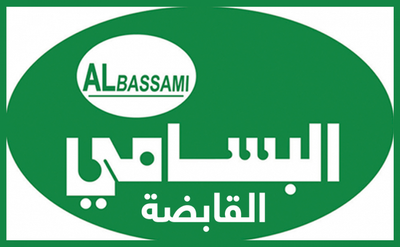 خدمات وارقام شركة البسامي ,, والفرق بين البسامي الاخضر والازرق