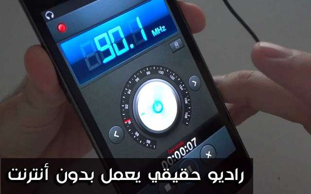 تحميل برنامج راديو يعمل بدون انترنت