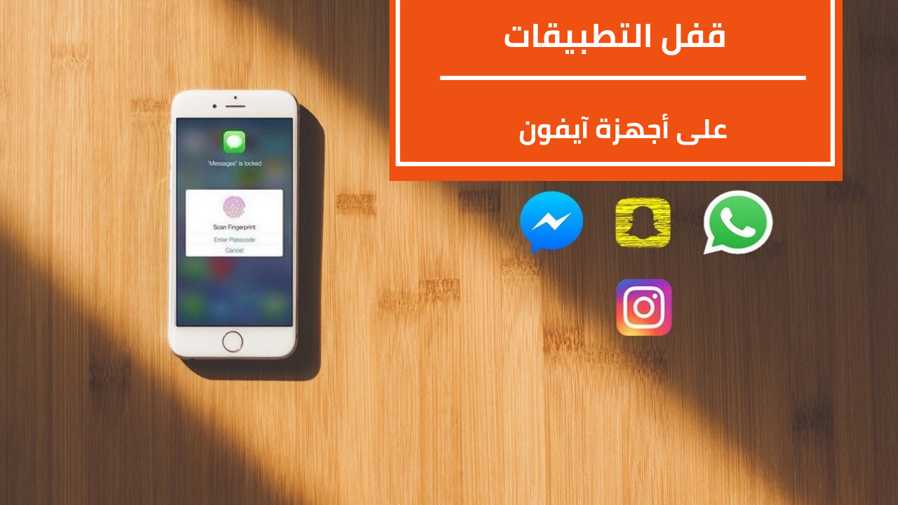  تطبيق القفل للايفون