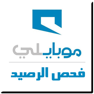 نتيجة بحث الصور عن كيف اعرف رصيد موبايلي