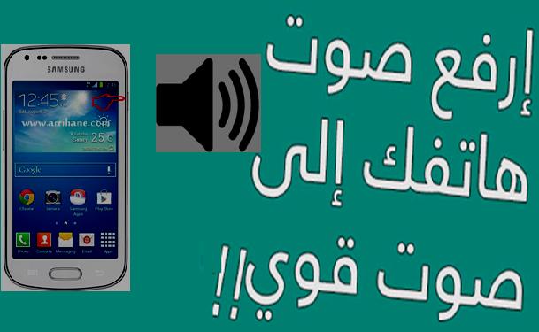 تحميل برنامج تحسين صوت الهاتف