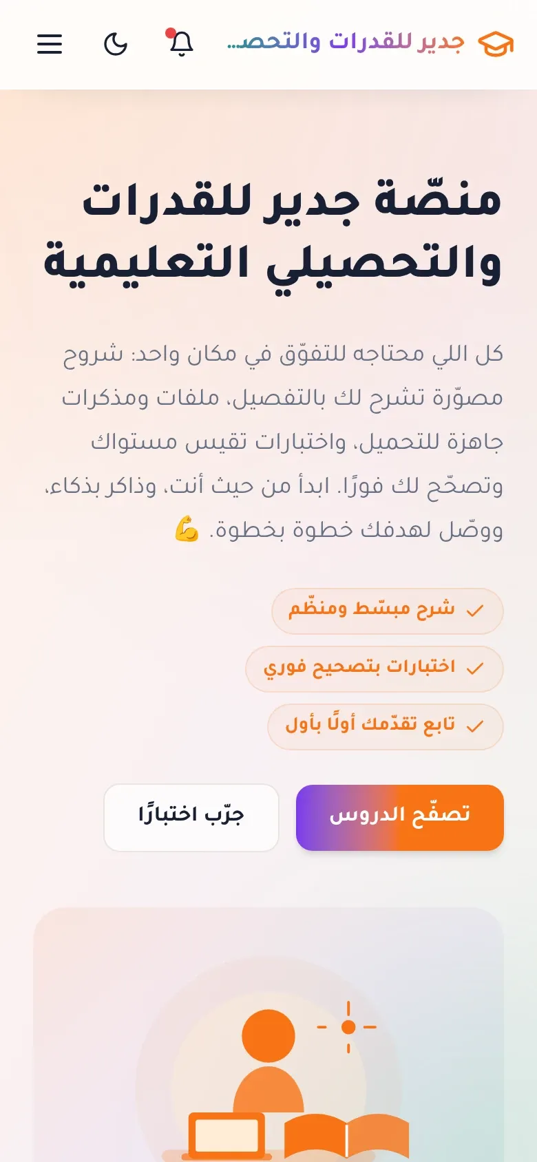 لقطة شاشة لمشروع جدير للقدرات والتحصيلي على الموبايل
