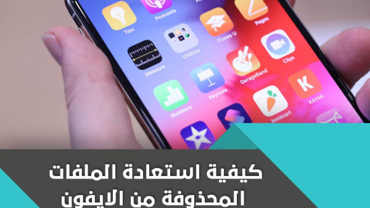 استعادة البيانات المحذوفة من الايكلاود برامجنا