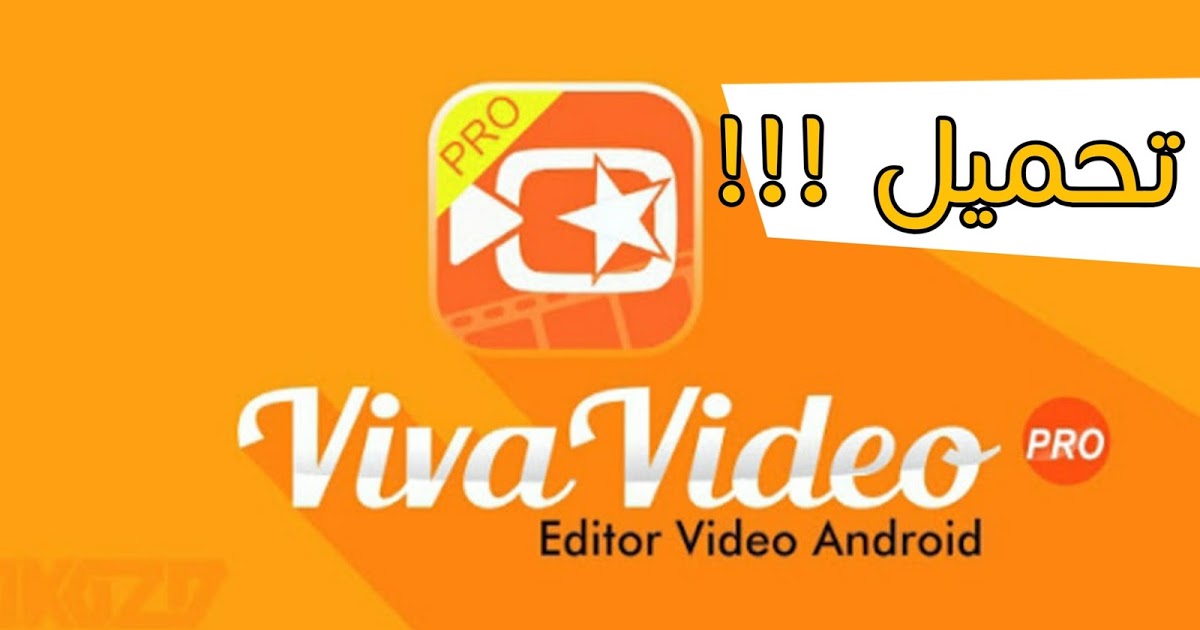 تحميل برنامج Vivavideo Pro لتحرير الفيديو للاندرويد برامجنا
